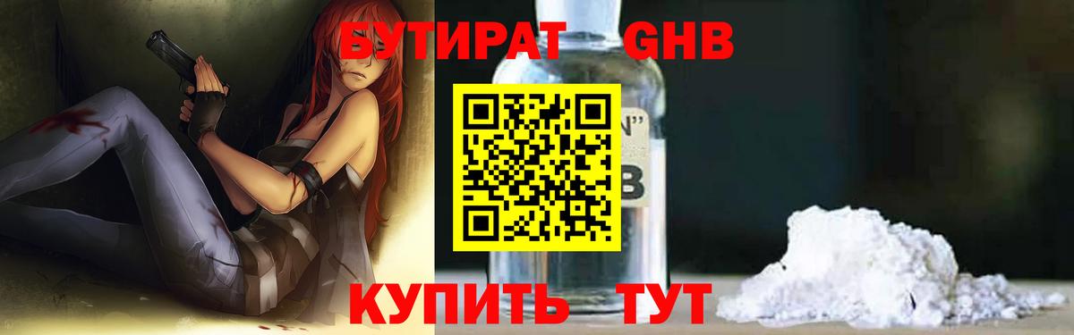 БУТИРАТ  Бутират жидкий экстази  Вход с VPN  Кимры 