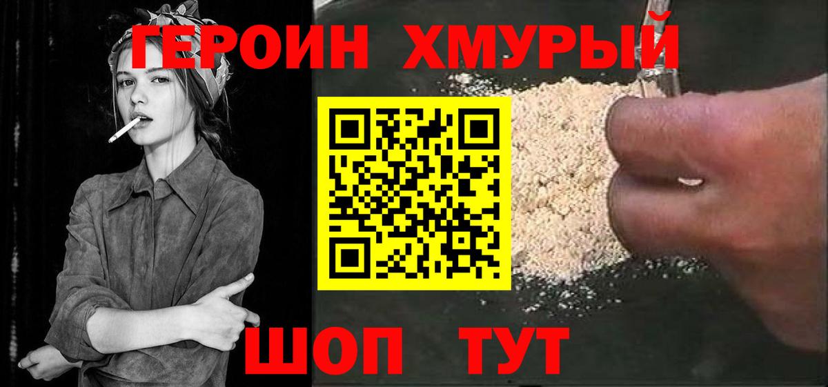 Героин  ГЕРОИН VHQ  Вход с VPN  Кимры 