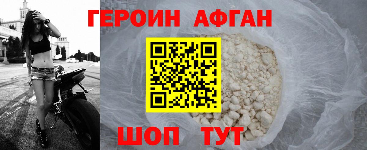 ГЕРОИН афганец Кимры